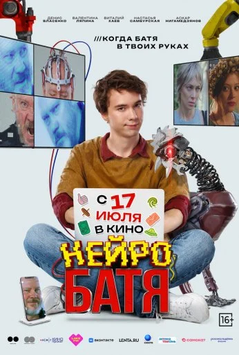 Нейробатя (2025)